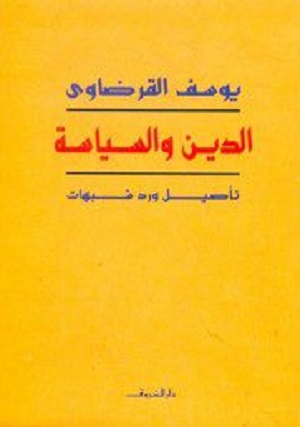 الدين والسياسة : تأصيل ورد شبهات